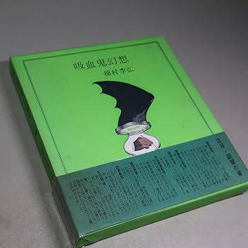 吸血鬼幻想 種村季弘　薔薇十字社 吸血鬼幻想 種村季弘 薔薇十字社 - メルカリ